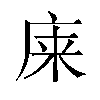 𫷬汉字