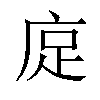 𫷭汉字