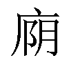 𫷮汉字