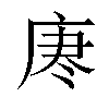 𫷯汉字