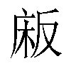 𫷰汉字