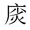 𫷲汉字