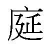 𫷳汉字