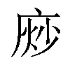 𫷴汉字