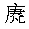 𫷵汉字