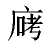 𫷶汉字