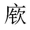 𫷷汉字