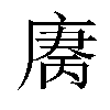 𫷻汉字