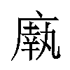 𫷼汉字