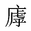 𫷽汉字