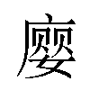 𫷾汉字