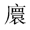 𫸁汉字