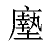 𫸃汉字