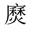 𫸅汉字