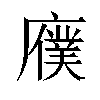 𫸆汉字