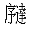 𫸉汉字