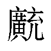 𫸊汉字