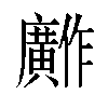 𫸋汉字