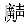 𫸌汉字