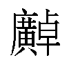 𫸍汉字