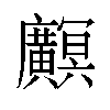 𫸏汉字