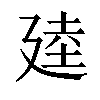 𫸒汉字