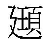 𫸔汉字