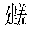 𫸕汉字