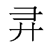 𫸖汉字