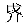 𫸗汉字