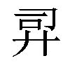 𫸙汉字