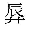 𫸚汉字