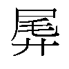 𫸛汉字