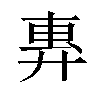 𫸜汉字