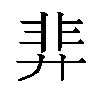 𫸝汉字