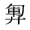 𫸞汉字