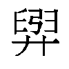 𫸟汉字