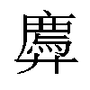 𫸠汉字