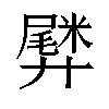 𫸡汉字