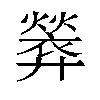 𫸢汉字