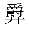 𫸤汉字