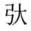 𫸥汉字