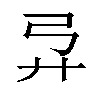 𫸦汉字