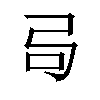 𫸧汉字