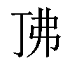 𫸨汉字