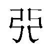 𫸪汉字