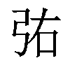 𫸫汉字