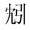 𫸬汉字