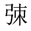 𫸮汉字