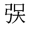 𫸯汉字